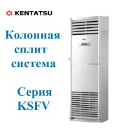 Колонная сплит-система KENTATSU KSFV140XFAN3